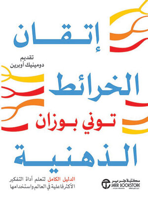 cover image of اتقان الخرائط الذهنية